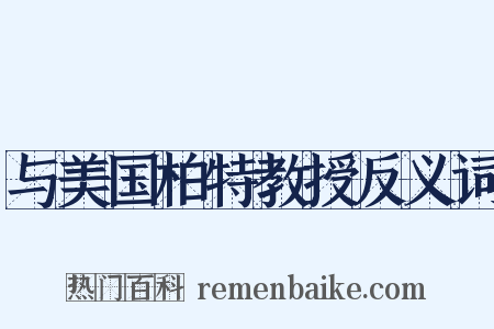与美国柏特教授反义词是什么意思的图片